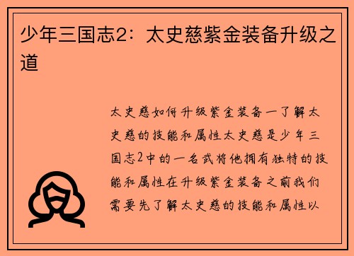 少年三国志2：太史慈紫金装备升级之道